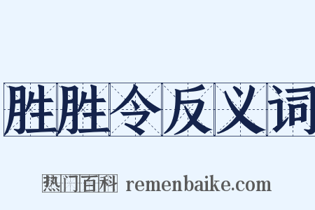 胜胜令反义词是什么意思的图片